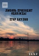 Любовь приходит однажды