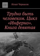 Трудно быть человеком. Цикл «Инферно». Книга девятая