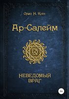 Ар-Салейм. Неведомый Враг