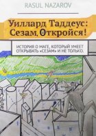 Уиллард Таддеус: Сезам, откройся! История о маге, который умеет открывать «Сезам» и не только