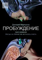 Пробуждение. Цикл романов «Когда на Земле не осталось снега»