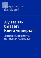 А у вас так бывает? Книга четвертая. Экспромты и заметки на листках календаря