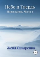 Небо и Твердь. Новая кровь. Часть 1