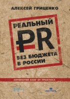 Реальный PR без бюджета в России. Антология книг от практика