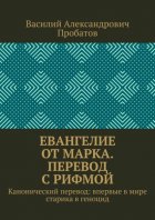 Евангелие от Марка. Перевод с рифмой. Канонический перевод: впервые в мире старика в геноцид