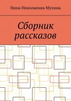 Сборник рассказов