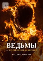 Ведьмы – не рукописи, они горят