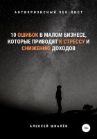 10 ошибок в малом бизнесе, которые приводят к стрессу и снижению доходов.