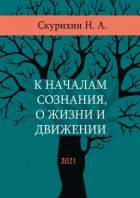 К началам сознания, о жизни и движении