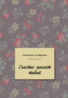 Счастье пахнет тобой