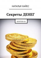 Секреты ДЕНЕГ. Богатею-ка