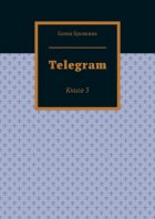 Telegram. Книга 3