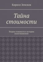 Тайна стоимости. Теория стоимости в истории политэкономии