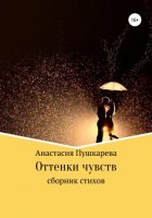 Оттенки чувств. Сборник стихов