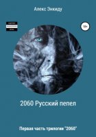 2060 Русский пепел