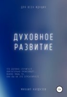 Духовное развитие. Что должно случиться, то обязательно произойдёт....