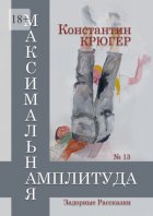 Максимальная амплитуда. Задорные рассказки