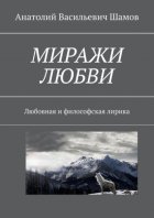 Миражи любви. Любовная и философская лирика