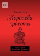 Королева красоты. Серия «Мир детектива: Франция»