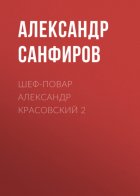 Шеф-повар Александр Красовский 2