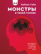 Монстры в твоей голове. Как побороть самосаботаж и перестать портить себе жизнь