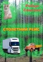 Столетний рейс