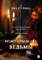 Мемуары black ведьмы