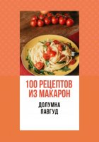 100 рецептов из макарон
