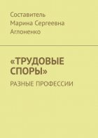 «Трудовые споры». Разные профессии