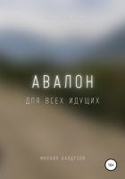 Авалон. Для всех идущих