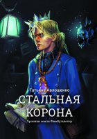 Стальная корона. Хроники земли Фимбульветер