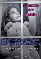 Рожденная без мамы. Как решиться на счастье, если тебя не любила мать