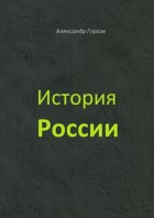 История России. Учебное пособие