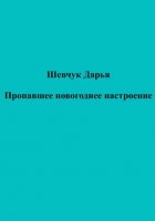 Пропавшее новогоднее настроение