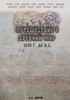 Путешествие в древний мир. 1370 г. до н.э.