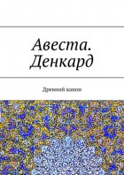 Авеста. Денкард. Древний канон