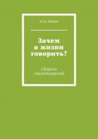 Зачем о жизни говорить? Сборник стихотворений