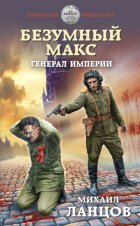 Безумный Макс. Генерал империи