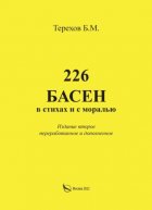 226 басен в стихах и с моралью