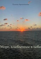 Море, влюбленное в небо