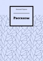 Рассказы