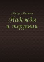 Надежды и терзания