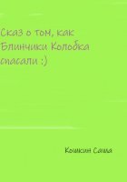 Сказ о том, как блинчики Колобка спасали