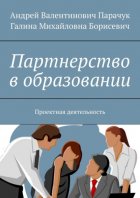 Партнерство в образовании. Проектная деятельность