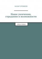 Наши увлечения, страдания и возможности. Вред и польза