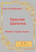 Красная Шапочка. Ремейк старой сказки