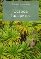 Остров Таларктос