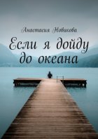 Если я дойду до океана