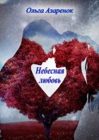 Небесная любовь. Книга первая