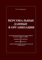 Персональные данные в организации